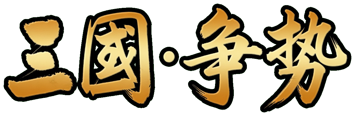 三国·争势